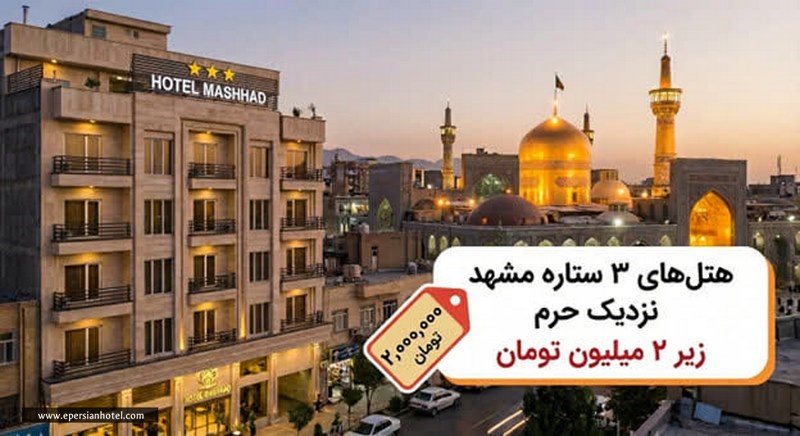 هتل سه ستاره نزدیک حرم